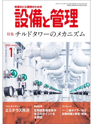 cover image of 設備と管理2025年1月号